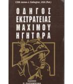 ΟΔΗΓΟΣ ΕΚΣΤΡΑΤΕΙΑΣ ΜΑΧΙΜΟΥ ΗΓΗΤΟΡΑ ΟΔΗΓΟΣ ΕΚΣΤΡΑΤΕΙΑΣ ΜΑΧΙΜΟΥ ΗΓΗΤΟΡΑ