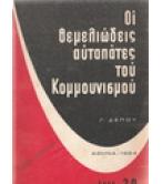 ΟΙ ΘΕΜΕΛΙΩΔΕΙΣ ΑΥΤΑΠΑΤΕΣ ΤΟΥ ΚΟΜΜΟΥΝΙΣΜΟΥ ΟΙ ΘΕΜΕΛΙΩΔΕΙΣ ΑΥΤΑΠΑΤΕΣ ΤΟΥ ΚΟΜΜΟΥΝΙΣΜΟΥ
