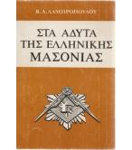 ΣΤΑ ΑΔΥΤΑ ΤΗΣ ΕΛΛΗΝΙΚΗΣ ΜΑΣΟΝΙΑΣ