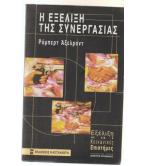 Η ΕΞΕΛΙΞΗ ΤΗΣ ΣΥΝΕΡΓΑΣΙΑΣ Η ΕΞΕΛΙΞΗ ΤΗΣ ΣΥΝΕΡΓΑΣΙΑΣ