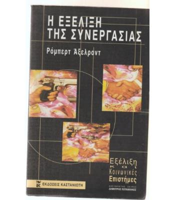 Η ΕΞΕΛΙΞΗ ΤΗΣ ΣΥΝΕΡΓΑΣΙΑΣ