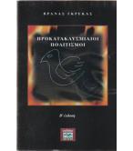 ΠΡΟΚΑΤΑΚΛΥΣΜΙΑΙΟΙ ΠΟΛΙΤΙΣΜΟΙ