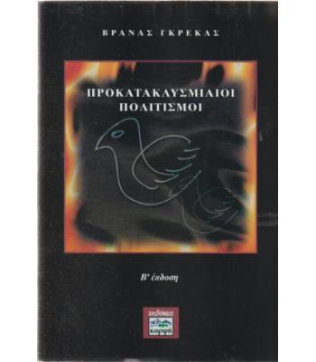 ΠΡΟΚΑΤΑΚΛΥΣΜΙΑΙΟΙ ΠΟΛΙΤΙΣΜΟΙ