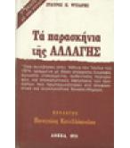 ΤΑ ΠΑΡΑΣΚΗΝΙΑ ΤΗΣ ΑΛΛΑΓΗΣ