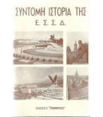 ΣΥΝΤΟΜΗ ΙΣΤΟΡΙΑ ΤΗΣ Ε.Σ.Σ.Δ.