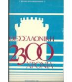 ΘΕΣΣΑΛΟΝΙΚΗ 2300 ΧΡΟΝΙΑ ΘΕΣΣΑΛΟΝΙΚΗ 2300 ΧΡΟΝΙΑ