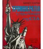 ΤΡΟΜΟΚΡΑΤΙΑ Η ΠΡΩΤΟΚΟΡΗ ΤΗΣ CIA ΤΡΟΜΟΚΡΑΤΙΑ Η ΠΡΩΤΟΚΟΡΗ ΤΗΣ CIA