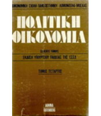 ΠΟΛΙΤΙΚΗ ΟΙΚΟΝΟΜΙΑ