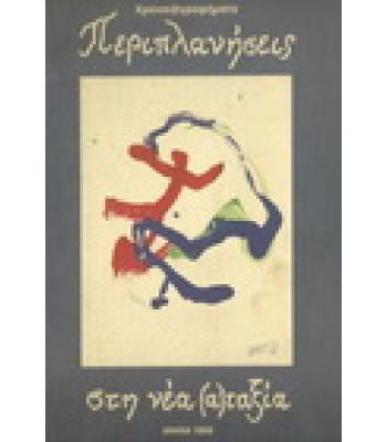 ΠΕΡΙΠΛΑΝΗΣΕΙΣ ΣΤΗΝ ΝΕΑ (Α)ΤΑΞΙΑ