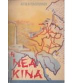 Η ΝΕΑ ΚΙΝΑ Η ΝΕΑ ΚΙΝΑ