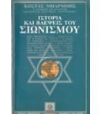 ΙΣΤΟΡΙΑ ΚΑΙ ΒΛΕΨΕΙΣ ΤΟΥ ΣΙΩΝΙΣΜΟΥ ΙΣΤΟΡΙΑ ΚΑΙ ΒΛΕΨΕΙΣ ΤΟΥ ΣΙΩΝΙΣΜΟΥ