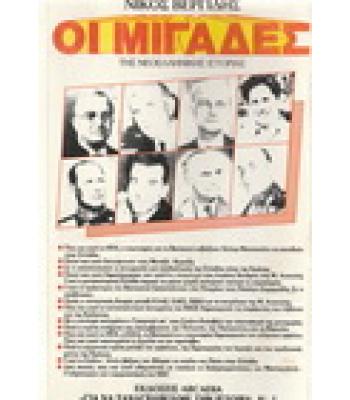 ΟΙ ΜΙΓΑΔΕΣ ΤΗΣ ΝΕΟΕΛΛΗΝΙΚΗ ΙΣΤΟΡΙΑΣ