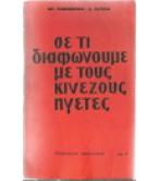 ΣΕ ΤΙ ΔΙΑΦΩΝΟΥΜΕ ΜΕ ΤΟΥΣ ΚΙΝΕΖΟΥΣ ΗΓΕΤΕΣ ΣΕ ΤΙ ΔΙΑΦΩΝΟΥΜΕ ΜΕ ΤΟΥΣ ΚΙΝΕΖΟΥΣ ΗΓΕΤΕΣ