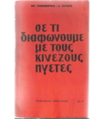 ΣΕ ΤΙ ΔΙΑΦΩΝΟΥΜΕ ΜΕ ΤΟΥΣ ΚΙΝΕΖΟΥΣ ΗΓΕΤΕΣ