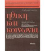 ΗΘΙΚΗ ΚΑΙ ΚΟΙΝΩΝΙΑ