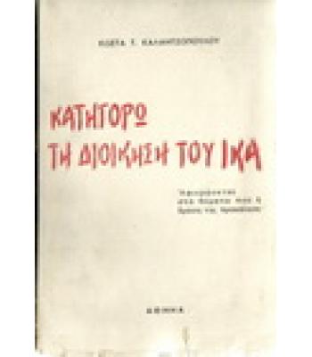 ΚΑΤΗΓΟΡΩ ΤΗ ΔΙΟΙΚΗΣΗ ΤΟΥ ΙΚΑ