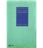 ΠΟΛΙΤΙΚΗ ΠΡΑΓΜΑΤΕΙΑ