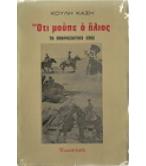 ΟΤΙ ΜΟΥΠΕ Ο ΗΛΙΟΣ