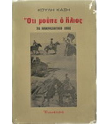 ΟΤΙ ΜΟΥΠΕ Ο ΗΛΙΟΣ