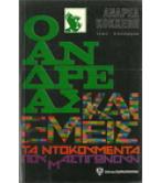 Ο ΑΝΔΡΕΑΣ ΚΑΙ ΕΜΕΙΣ