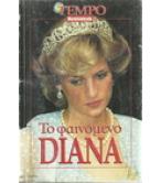 ΤΟ ΦΑΙΝΟΜΕΝΟ DIANA