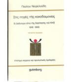 ΣΤΙΣ ΠΗΓΕΣ ΤΗΣ ΚΑΚΟΔΑΙΜΟΝΙΑΣ ΣΤΙΣ ΠΗΓΕΣ ΤΗΣ ΚΑΚΟΔΑΙΜΟΝΙΑΣ