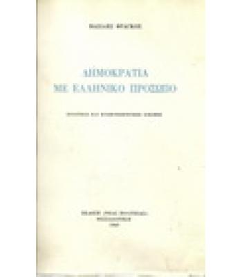 ΔΗΜΟΚΡΑΤΙΑ ΜΕ ΕΛΛΗΝΙΚΟ ΠΡΟΣΩΠΟ