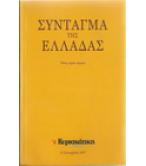 ΣΥΝΤΑΓΜΑ ΤΗΣ ΕΛΛΑΔΑΣ ΣΥΝΤΑΓΜΑ ΤΗΣ ΕΛΛΑΔΑΣ