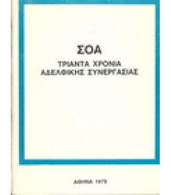 ΣΟΑ:ΤΡΙΑΝΤΑ ΧΡΟΝΙΑ ΑΔΕΛΦΙΚΗΣ ΣΥΝΕΡΓΑΣΙΑΣ