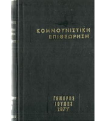 ΚΟΜΜΟΥΝΙΣΤΙΚΗ ΕΠΙΘΕΩΡΗΣΗ