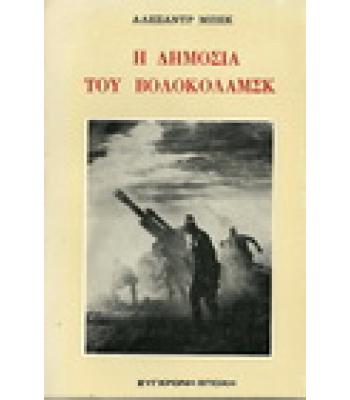 Η ΔΗΜΟΣΙΑ ΤΟΥ ΒΟΛΟΚΟΛΑΜΣΚ