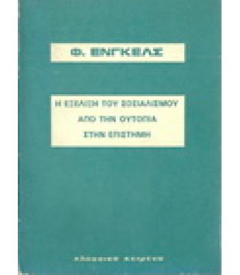 Η ΕΞΕΛΙΞΗ ΤΟΥ ΣΟΣΙΑΛΙΣΜΟΥ ΑΠΟ ΤΗΝ ΟΥΤΟΠΙΑ ΣΤΗΝ ΕΠΙΣΤΗΜΗ