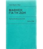 ΜΑΘΗΣΗ ΓΙΑ ΤΗ ΖΩΗ