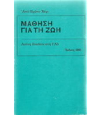 ΜΑΘΗΣΗ ΓΙΑ ΤΗ ΖΩΗ