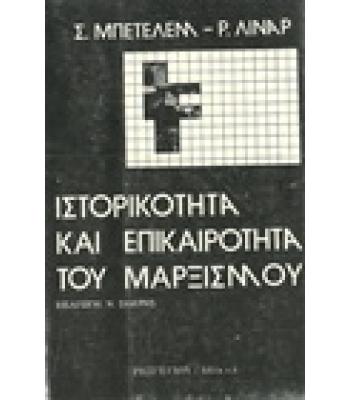 ΙΣΤΟΡΙΚΟΤΗΤΑ ΚΑΙ ΕΠΙΚΑΙΡΟΤΗΤΑ ΤΟΥ ΜΑΡΞΙΣΜΟΥ