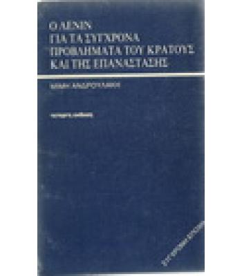 Ο ΛΕΝΙΝ ΓΙΑ ΤΑ ΣΥΓΧΡΟΝΑ ΠΡΟΒΛΗΜΑΤΑ ΤΟΥ ΚΡΑΤΟΥΣ ΚΑΙ ΤΗΣ ΕΠΑΝΑΣΤΑΣΗΣ