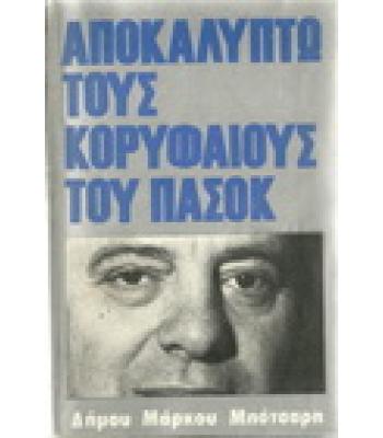 ΑΠΟΚΑΛΥΠΤΩ ΤΟΥΣ ΚΟΡΥΦΑΙΟΥΣ ΤΟΥ ΠΑΣΟΚ