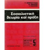 ΣΟΣΙΑΛΙΣΤΙΚΗ ΘΕΩΡΙΑ ΚΑΙ ΠΡΑΞΗ ΣΟΣΙΑΛΙΣΤΙΚΗ ΘΕΩΡΙΑ ΚΑΙ ΠΡΑΞΗ
