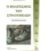 Ο ΠΟΛΙΤΙΣΜΟΣ ΤΩΝ ΣΤΡΑΤΟΠΕΔΩΝ Ο ΠΟΛΙΤΙΣΜΟΣ ΤΩΝ ΣΤΡΑΤΟΠΕΔΩΝ