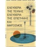 ΕΛΕΥΘΕΡΙΑ ΤΗΣ ΤΕΧΝΗΣ,ΕΛΕΥΘΕΡΙΑ ΤΗΣ ΕΠΙΣΤΗΜΗΣ ΚΑΙ ΜΑΡΞΙΣΜΟΣ