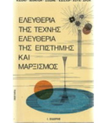 ΕΛΕΥΘΕΡΙΑ ΤΗΣ ΤΕΧΝΗΣ,ΕΛΕΥΘΕΡΙΑ ΤΗΣ ΕΠΙΣΤΗΜΗΣ ΚΑΙ ΜΑΡΞΙΣΜΟΣ