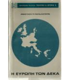 Η ΕΥΡΩΠΗ ΤΩΝ ΔΕΚΑ