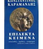 ΚΩΝΣΤΑΝΤΙΝΟΣ ΚΑΡΑΜΑΝΛΗΣ-ΕΠΙΛΕΚΤΑ ΚΕΙΜΕΝΑ