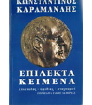 ΚΩΝΣΤΑΝΤΙΝΟΣ ΚΑΡΑΜΑΝΛΗΣ-ΕΠΙΛΕΚΤΑ ΚΕΙΜΕΝΑ