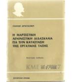 Η ΜΑΡΞΙΣΤΙΚΗ ΛΕΝΙΝΙΣΤΙΚΗ ΔΙΔΑΣΚΑΛΙΑ ΓΙΑ ΤΗΝ ΚΑΤΑΣΤΑΣΗ ΤΗΣ ΕΡΓΑΤΙΚΗΣ ΤΑΞΗΣ