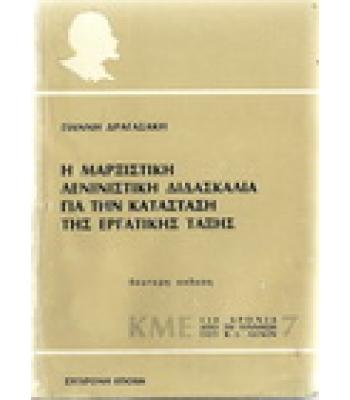 Η ΜΑΡΞΙΣΤΙΚΗ ΛΕΝΙΝΙΣΤΙΚΗ ΔΙΔΑΣΚΑΛΙΑ ΓΙΑ ΤΗΝ ΚΑΤΑΣΤΑΣΗ ΤΗΣ ΕΡΓΑΤΙΚΗΣ ΤΑΞΗΣ