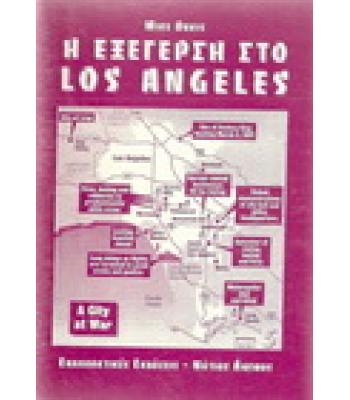 Η ΕΞΕΓΕΡΣΗ ΣΤΟ LOS ANGELES