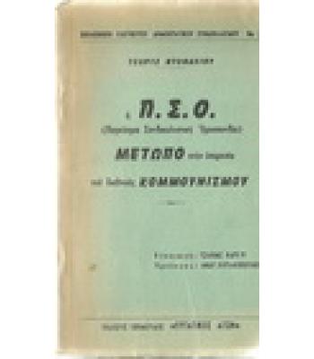 Η Π.Σ.Ο. ΜΕΤΩΠΟ ΣΤΗΝ ΥΠΗΡΕΣΙΑ ΤΟΥ ΔΙΕΘΝΟΥΣ ΚΟΜΜΟΥΝΙΣΜΟΥ