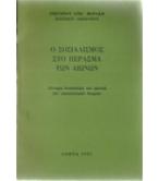 Ο ΣΟΣΙΑΛΙΣΜΟΣ ΣΤΟ ΠΕΡΑΣΜΑ ΤΩΝ ΑΙΩΝΩΝ
