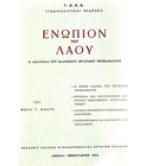 ΕΝΩΠΙΟΝ ΤΟΥ ΛΑΟΥ ΕΝΩΠΙΟΝ ΤΟΥ ΛΑΟΥ